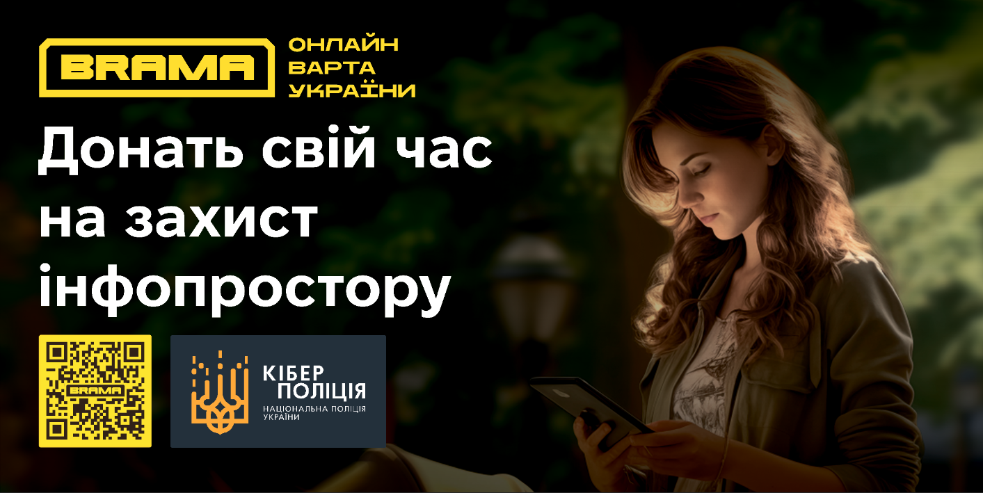 Проект «БРАМА» – на варті інформаційної безпеки українців