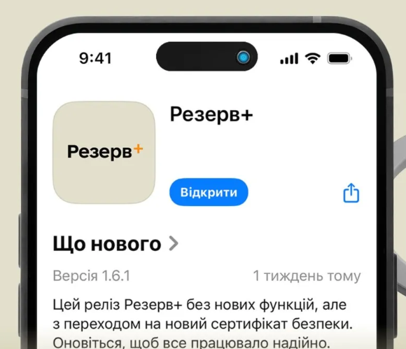 Українців закликали оновити додаток “Резерв+”